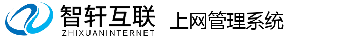 上网管理系统